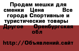 Продам мешки для сменки › Цена ­ 100 - Все города Спортивные и туристические товары » Другое   . Оренбургская обл.